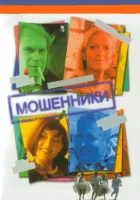 смотреть онлайн Мошенники сериал 1 сезон бесплатно в HD 
