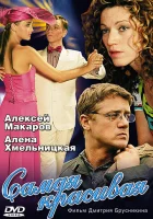 смотреть онлайн Самая красивая сериал 1-2 сезон бесплатно в HD 