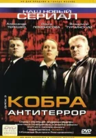 смотреть онлайн Кобра: Антитеррор сериал 1 сезон бесплатно в HD 