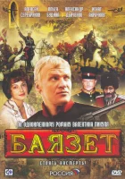 смотреть онлайн Баязет сериал 1 сезон бесплатно в HD 