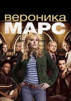 смотреть онлайн Вероника Марс сериал 1-4 сезон бесплатно в HD 