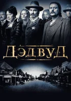 смотреть онлайн Дэдвуд сериал 1-3 сезон бесплатно в HD 