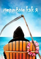 смотреть онлайн Мертвые, как я сериал 1-2 сезон бесплатно в HD 