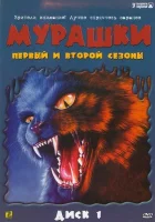смотреть онлайн Мурашки сериал 1-4 сезон бесплатно в HD 