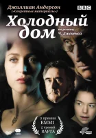 смотреть онлайн Холодный дом сериал 1 сезон бесплатно в HD 
