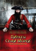 смотреть онлайн Пираты семи морей: Черная борода сериал 1 сезон бесплатно в HD 