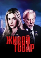 смотреть онлайн Живой товар сериал 1 сезон бесплатно в HD 