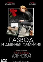 смотреть онлайн Развод и девичья фамилия сериал 1 сезон бесплатно в HD 