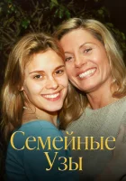 смотреть онлайн Семейные узы сериал 1 сезон бесплатно в HD 