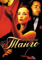 смотреть онлайн В ритме танго сериал 1 сезон бесплатно в HD 