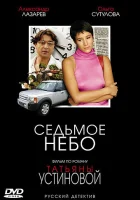 смотреть онлайн Седьмое небо сериал 1 сезон бесплатно в HD 