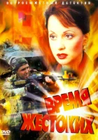 смотреть онлайн Время жестоких сериал 1 сезон бесплатно в HD 