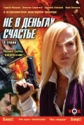 смотреть онлайн Не в деньгах счастье сериал 1 сезон бесплатно в HD 