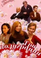 смотреть онлайн Три полуграции сериал 1 сезон бесплатно в HD 