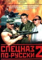 смотреть онлайн Спецназ по-русски 2 сериал 1 сезон бесплатно в HD 