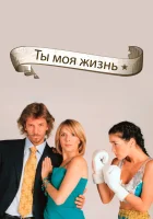 смотреть онлайн Ты - моя жизнь сериал 1 сезон бесплатно в HD 