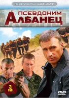 смотреть онлайн Псевдоним «Албанец» сериал 1-4 сезон бесплатно в HD 