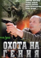 смотреть онлайн Охота на Гения сериал 1 сезон бесплатно в HD 