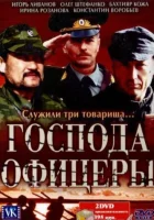 смотреть онлайн Господа офицеры сериал 1 сезон бесплатно в HD 