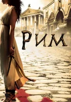 смотреть онлайн Рим сериал 1-2 сезон бесплатно в HD 