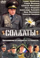 смотреть онлайн Солдаты сериал 1-17 сезон бесплатно в HD 