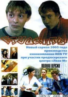 смотреть онлайн Студенты сериал 1-2 сезон бесплатно в HD 