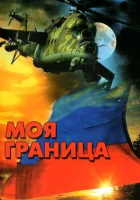 смотреть онлайн Моя граница сериал 1 сезон бесплатно в HD 