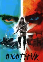 смотреть онлайн Охотник сериал 1 сезон бесплатно в HD 