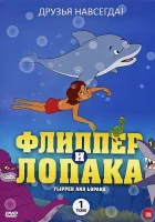 смотреть онлайн Флиппер и Лопака мультсериал 1-3 сезон бесплатно в HD