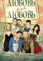 смотреть онлайн Любовь как любовь сериал 1 сезон бесплатно в HD 