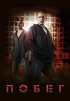 смотреть онлайн Побег сериал 1-5 сезон бесплатно в HD 
