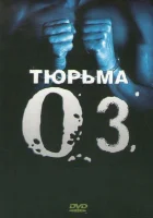 смотреть онлайн Тюрьма ОZ сериал 1-6 сезон бесплатно в HD 