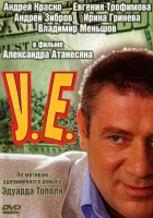 смотреть онлайн У.Е. сериал 1 сезон бесплатно в HD 