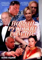 смотреть онлайн Новый русский романс сериал 1 сезон бесплатно в HD 