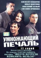 смотреть онлайн Умножающий печаль сериал 1 сезон бесплатно в HD 