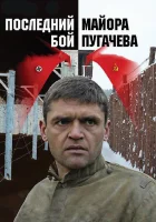 смотреть онлайн Последний бой майора Пугачева сериал 1 сезон бесплатно в HD 