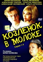 смотреть онлайн Козленок в молоке сериал 1 сезон бесплатно в HD 