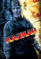 смотреть онлайн Капкан сериал 1 сезон бесплатно в HD 
