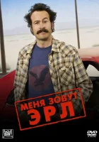 смотреть онлайн Меня зовут Эрл сериал 1-4 сезон бесплатно в HD 
