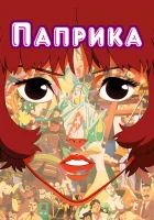 смотреть онлайн Паприка (2006) бесплатно в HD 