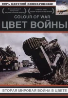 смотреть онлайн Цвет войны: Вторая Мировая война в цвете сериал 1-7 сезон бесплатно в HD 