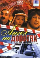 смотреть онлайн Ангел на дорогах сериал 1 сезон бесплатно в HD 