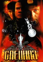 смотреть онлайн Спецназ сериал 1-2 сезон бесплатно в HD 