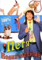 смотреть онлайн Петя Великолепный сериал 1 сезон бесплатно в HD 