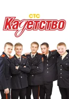 смотреть онлайн Кадетство сериал 1-3 сезон бесплатно в HD 