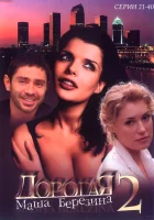 смотреть онлайн Дорогая Маша Березина сериал 1 сезон бесплатно в HD 