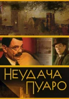 смотреть онлайн Неудача Пуаро сериал 1 сезон бесплатно в HD 