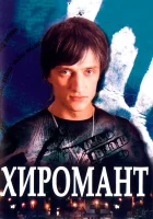 смотреть онлайн Хиромант сериал 1-2 сезон бесплатно в HD 