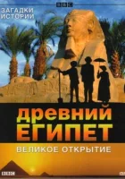 смотреть онлайн BBC: Древний Египет. Великое открытие сериал 1 сезон бесплатно в HD 