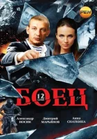смотреть онлайн Боец сериал 1-2 сезон бесплатно в HD 